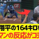 大谷翔平の164キロを見たフリーマン、ベッツの反応がコチラｗｗｗｗｗｗｗｗｗｗｗ