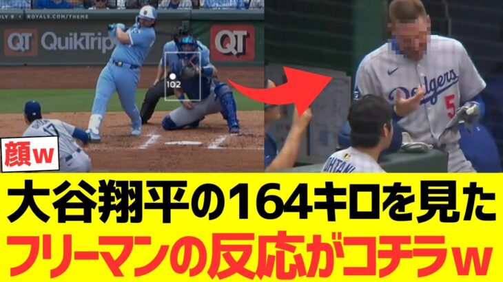 大谷翔平の164キロを見たフリーマン、ベッツの反応がコチラｗｗｗｗｗｗｗｗｗｗｗ