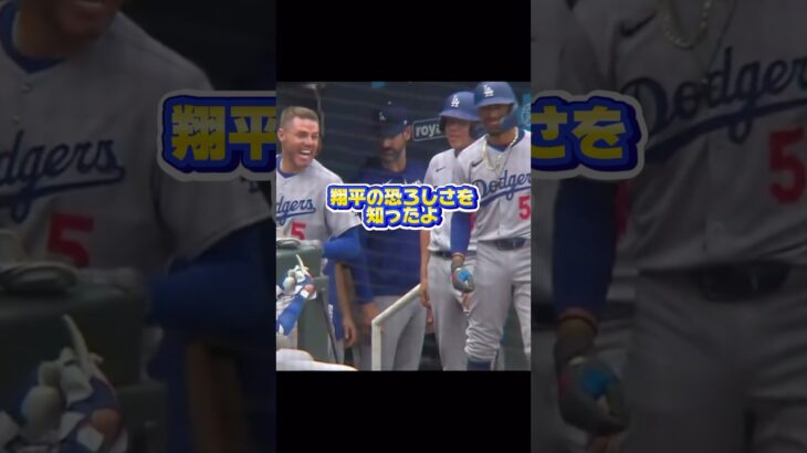 投手大谷翔平に大興奮するフリーマン！自己最速164キロ！【ロイヤルズ戦】