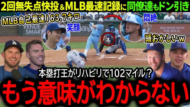 【大谷翔平】調整登板でまさかのメジャー最速164キロ投球！現実離れした二刀流劇場に同僚もドン引き「本塁打王が102マイルはダメだろ…」【海外の反応/MLB /野球/速報/ドジャース】
