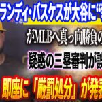 🔴🔴🔴【19日速報】【全米騒然】ランディ・バスケスが大谷に“報復”宣言がMLBへ真っ向勝負の宣戦布告！ドジャース戦が大混乱、疑惑の三塁審判が誤審連発！レジェンドも激怒の大騒動！