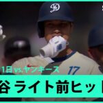 【大谷翔平 第1打席に先制の口火を切るライト前ヒット！】ヤンキースvsドジャース MLB2025シーズン 6.1