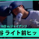 【大谷翔平 第1打席は先制点に繋がるライト前ヒット！】ジャイアンツvsドジャース MLB2025シーズン6.16