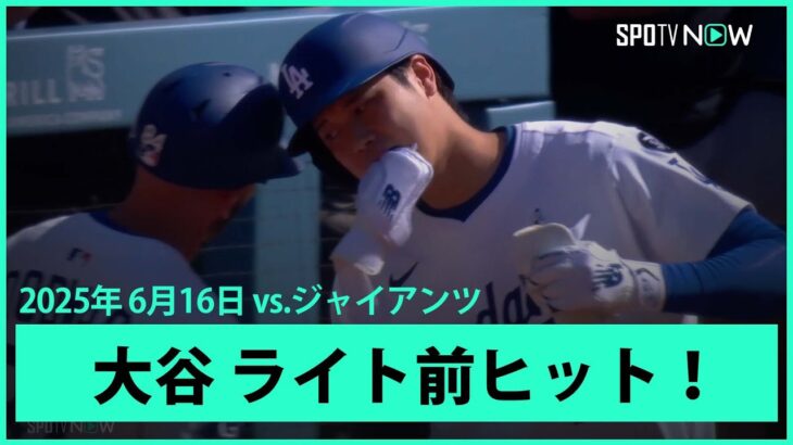 【大谷翔平 第1打席は先制点に繋がるライト前ヒット！】ジャイアンツvsドジャース MLB2025シーズン6.16