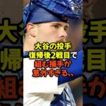 大谷翔平の投手復帰後2戦目で組む捕手が意外すぎる…