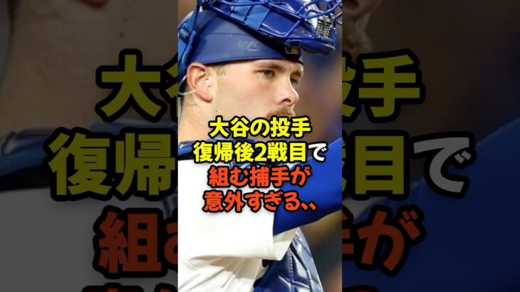 大谷翔平の投手復帰後2戦目で組む捕手が意外すぎる…