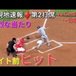 ♦️超速報♦️第2打席【大谷翔平選手】リーディングオフでの打席-ライト前ヒットで出塁 vsセントルイス・カージナルス〜シリーズ初戦〜