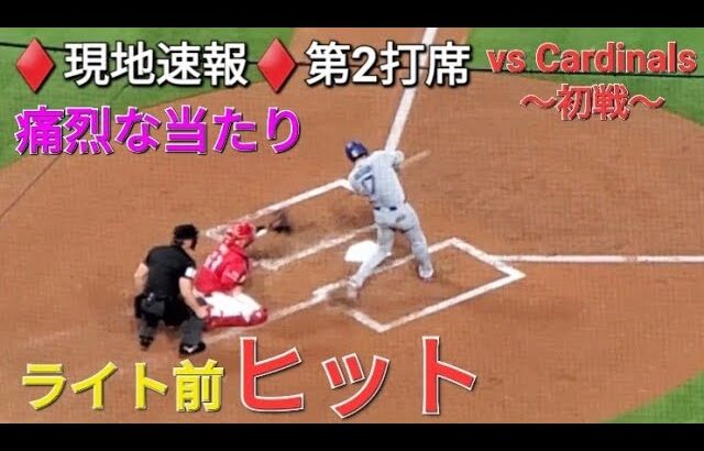 ♦️超速報♦️第2打席【大谷翔平選手】リーディングオフでの打席-ライト前ヒットで出塁 vsセントルイス・カージナルス〜シリーズ初戦〜
