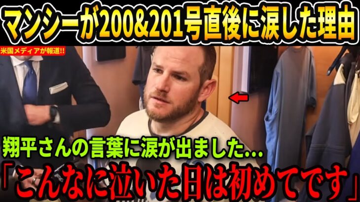 【大谷翔平】マンシーが200＆201号直後に大谷翔平に“感謝の涙”を流した理由が話題…米メディアの取材で語った2人の会話に涙が止まらない【海外の反応 MLBメジャー 野球】