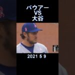 #2021#mlb#bauer#ohtani#大リーグ#バウアー#大谷翔平#shorts