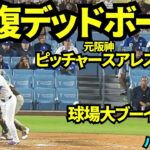 大谷デッドボールで球場大激怒！！！ピッチャースアレスは退場！荒れるパドレス戦【現地映像】2025年6月20日 パドレス戦