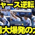 ドジャース逆転でベンチで感情大爆笑の大谷翔平！未来のバッテリーラッシングの隣で身を乗り出して喜ぶ大谷！【現地映像】2025年6月6日 メッツ戦