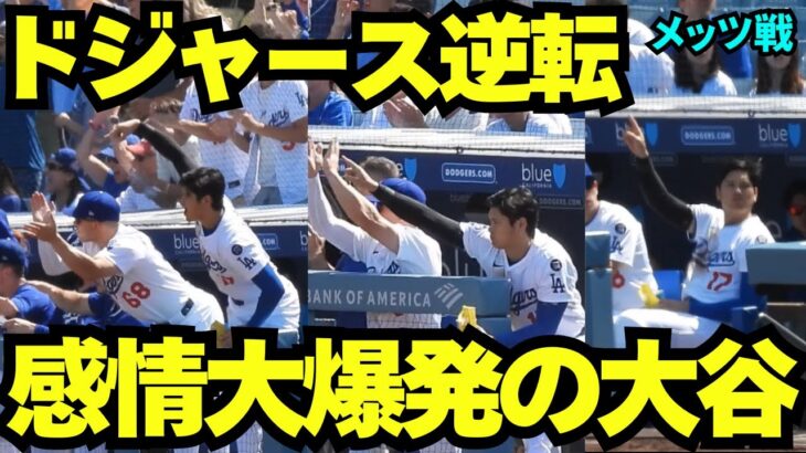 ドジャース逆転でベンチで感情大爆笑の大谷翔平！未来のバッテリーラッシングの隣で身を乗り出して喜ぶ大谷！【現地映像】2025年6月6日 メッツ戦