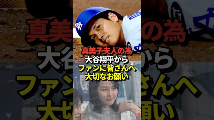 【超重要】大谷翔平が自身のインスタでオールスター2025への投票を呼びかけ！再び真美子夫人とレッドカーペットショーで一緒に歩く！#shorts #大谷翔平 #野球