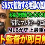 🔴🔴🔴【20日速報】【全米騒然】SNSで拡散する地獄の嵐にパニック！大谷に死球当てたバスケスが爆弾証言！「監督とマルドナードに命じられた」！MLBが史上最重の処分！シルト監督が即日解任！