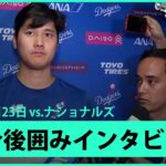【大谷翔平 試合後インタビュー】復帰2度目の二刀流で1回無失点&26号2ランHR「徐々にイニングも増やしていければ、元の状態以上に戻れる」