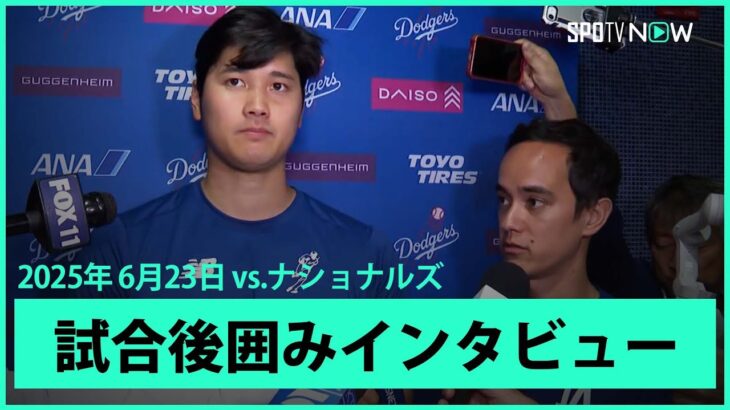 【大谷翔平 試合後インタビュー】復帰2度目の二刀流で1回無失点&26号2ランHR「徐々にイニングも増やしていければ、元の状態以上に戻れる」