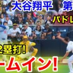 速報！イキナリホームイン！弾丸2塁打！大谷翔平　第1打席　【6.9現地映像】ドジャース0-0パドレス1番DH大谷翔平  1回表無死ランナーなし