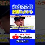 大谷翔平22号ホームランにジャッジ、ブーン監督がコメント