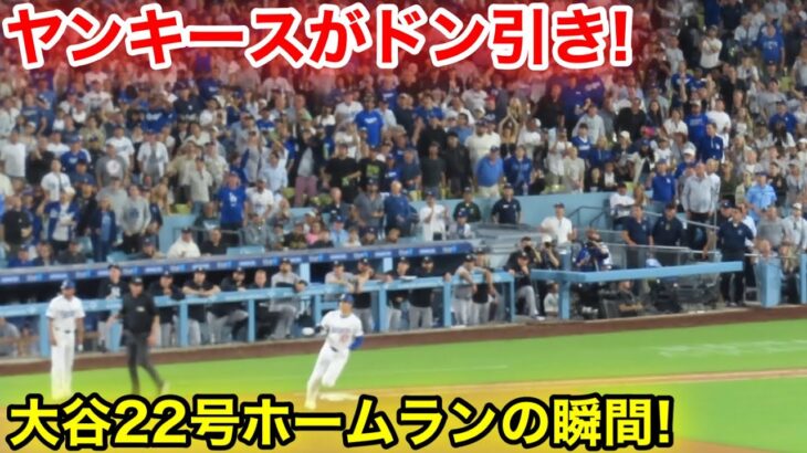ヤンキースベンチがドン引き！大谷22号ホームランの瞬間！現地映像