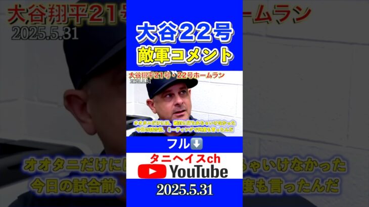 大谷翔平22号ホームランにジャッジ、ブーン監督がコメント