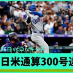 【“生きる伝説”大谷翔平 またも快挙！2試合連続の27号2ランHRで日米通算300号達成！】ドジャースvsロッキーズ MLB2025シーズン  6.25