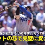 【現地実況】ドジャース・大谷翔平が2試合ぶりの今季28号ソロHR「バットの芯で完璧に捉えました！」