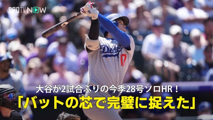 【現地実況】ドジャース・大谷翔平が2試合ぶりの今季28号ソロHR「バットの芯で完璧に捉えました！」
