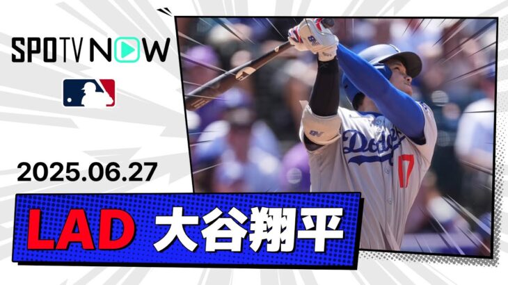 【2試合ぶりの28号ソロHR！大谷翔平 全打席ダイジェスト】ドジャースvsロッキーズ MLB2025シーズン  6.27