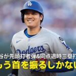 【現地実況】ドジャース・大谷翔平が2試合連続の29号先頭打者弾&同点適時三塁打の大活躍！「もう首を振るしかない」