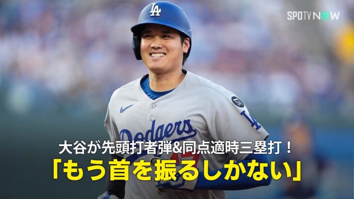 【現地実況】ドジャース・大谷翔平が2試合連続の29号先頭打者弾&同点適時三塁打の大活躍！「もう首を振るしかない」