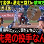 【大谷翔平】明日は先発登板なのに…大谷の2打席連続29号先頭打者弾に敵味方がドン引き「明日先発でそれはダメだろ…」【海外の反応/MLB /野球/速報/ドジャース】