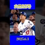 大谷翔平23号ホームラン