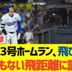 大谷翔平23号ホームラン、飛びすぎてとんでもない飛距離に訂正へｗｗｗｗｗｗｗｗｗｗｗｗｗ