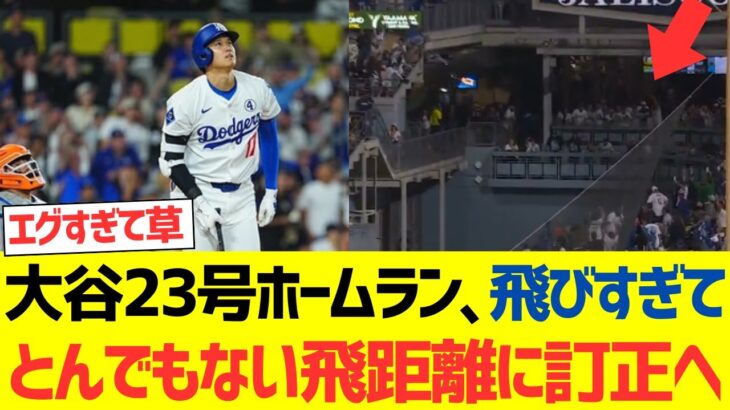 大谷翔平23号ホームラン、飛びすぎてとんでもない飛距離に訂正へｗｗｗｗｗｗｗｗｗｗｗｗｗ
