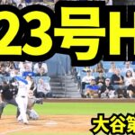 大谷翔平23号ホームラン！！宿敵メッツ相手に放った一本！！！【現地映像】2025年6月3日 メッツ戦