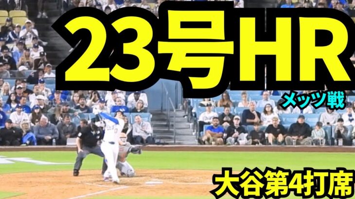大谷翔平23号ホームラン！！宿敵メッツ相手に放った一本！！！【現地映像】2025年6月3日 メッツ戦