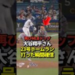 【超速報】大谷翔平23号ホームラン！ライト方向への特大本塁打！3試合ぶりの1発で再び両リーグトップに！#shorts #大谷翔平 #野球