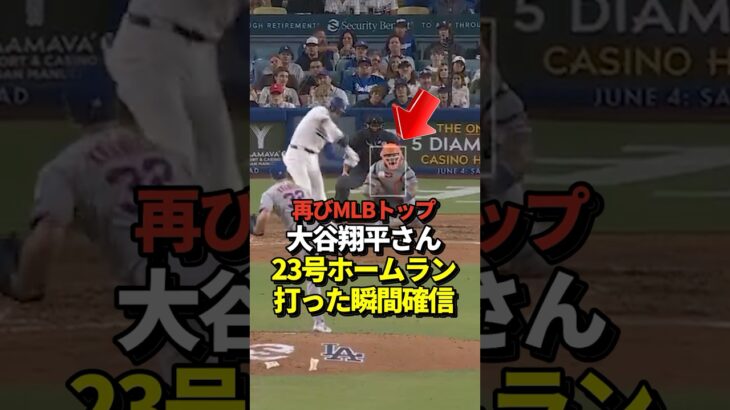 【超速報】大谷翔平23号ホームラン！ライト方向への特大本塁打！3試合ぶりの1発で再び両リーグトップに！#shorts #大谷翔平 #野球