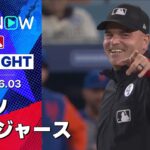 【大谷が23号ソロ&9回に同点犠飛！延長接戦を制したメッツは4連勝！】メッツvsドジャース 試合ハイライト MLB2025シーズン 6.3