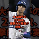 大谷翔平の23号HRに衝撃的な事実が発覚…