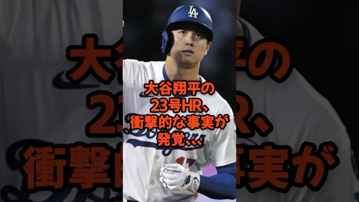 大谷翔平の23号HRに衝撃的な事実が発覚…