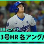 【大谷翔平 第23号ソロHR｜現地音&マルチアングル】メッツvsドジャース MLB2025シーズン 6.3