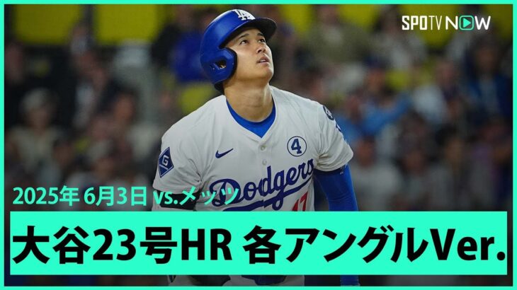 【大谷翔平 第23号ソロHR｜現地音&マルチアングル】メッツvsドジャース MLB2025シーズン 6.3
