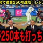 【大谷翔平】衝撃の24.25号連発でMLB通算250号を達成！レジェンド称賛の嵐！