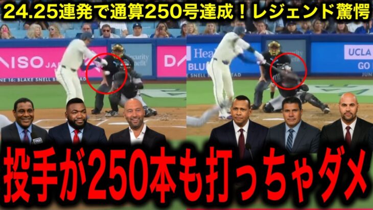 【大谷翔平】衝撃の24.25号連発でMLB通算250号を達成！レジェンド称賛の嵐！