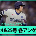 【大谷翔平 24号&25号HR｜現地音&マルチアングル】ジャイアンツvsドジャース MLB2025シーズン6.15