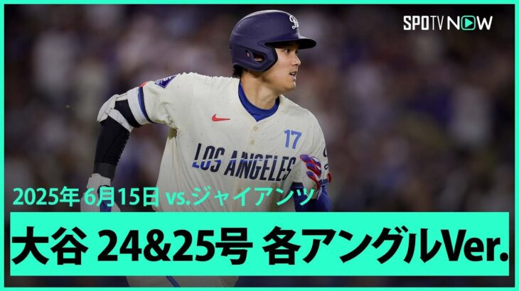 【大谷翔平 24号&25号HR｜現地音&マルチアングル】ジャイアンツvsドジャース MLB2025シーズン6.15