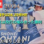 【ライブ配信】大谷翔平選手は24､25号ホームランで活躍⚾️ドジャースは投打の噛み合った勝利⚾️気ままにお喋りします⚾️Shinsuke Handyman がライブ配信中！