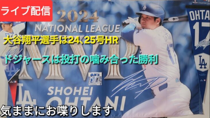 【ライブ配信】大谷翔平選手は24､25号ホームランで活躍⚾️ドジャースは投打の噛み合った勝利⚾️気ままにお喋りします⚾️Shinsuke Handyman がライブ配信中！